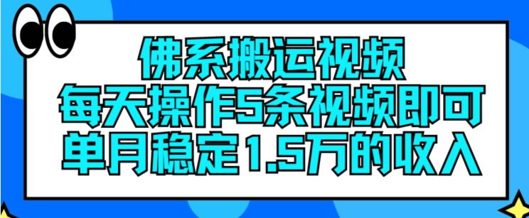 佛系搬运视频，每天操作5条视频，即可单月稳定15万的收人【揭秘】-电脑资源自留地