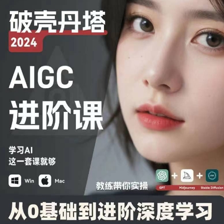 AIGC人工智能零基础到进阶，GPT+MJ+SD商业技术落地，从0基础到进阶深度学习-电脑资源自留地