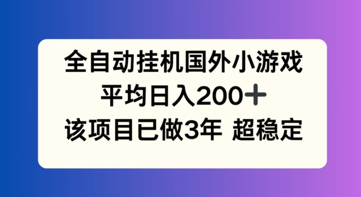 全自动挂机国外小游戏，平均日入200+，此项目已经做了3年 稳定持久【揭秘】-电脑资源自留地