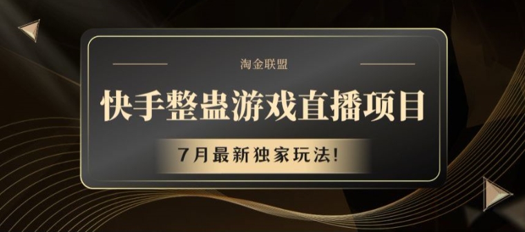 快手整蛊游戏直播项目，7月最新独家玩法【揭秘】-电脑资源自留地