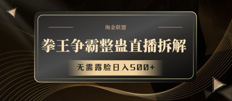 拳王争霸整蛊直播拆解，无需露脸日入500+【揭秘】-电脑资源自留地