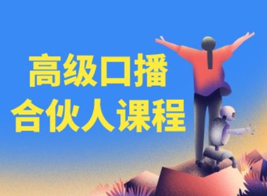 高级口播合伙人课程，百万粉丝博主教您提高口播能力-电脑资源自留地
