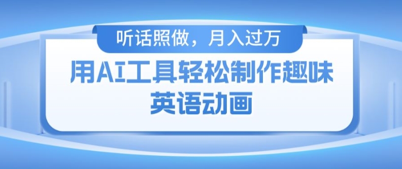 用免费AI工具制作火柴人动画，小白也能实现月入过万【揭秘】-电脑资源自留地