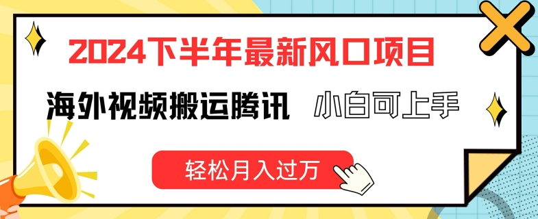 2024下半年最新风口项自，海外视频搬运腾讯，小白可上手，轻松月入过万【揭秘】-电脑资源自留地