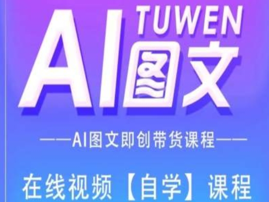 图文AI带货全流程操作，AI图文即创带货课程-电脑资源自留地