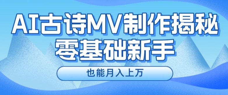 新手必看，利用AI制作古诗MV，快速实现月入上万【揭秘】-电脑资源自留地