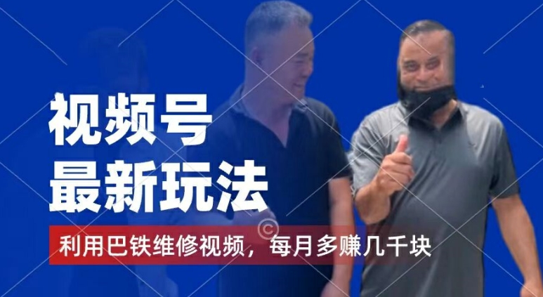 视频号最新玩法，利用巴铁维修视频，赚分成计划收益，还有千粉号额外变现，每月多赚几千块钱【揭秘】-电脑资源自留地