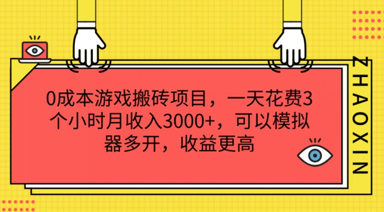0成本游戏搬砖项目，一天花费3个小时月收入3K+，可以模拟器多开，收益更高【揭秘】-电脑资源自留地