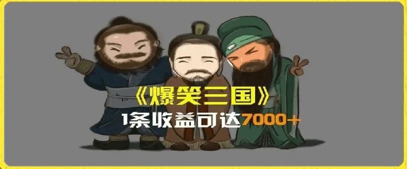 一条视频爆7000+收益，AI恶搞三国整活影片全流程版本科普，基本看了就可以学会【揭秘】-电脑资源自留地
