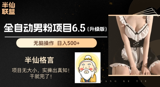 男粉项目6.5升级版，全自动男粉项目，日收入1K+【揭秘】-电脑资源自留地