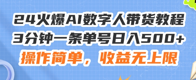 24火爆AI数字人带货教程，3分钟一条单号日入500+，操作简单，收益无上限【揭秘】-电脑资源自留地