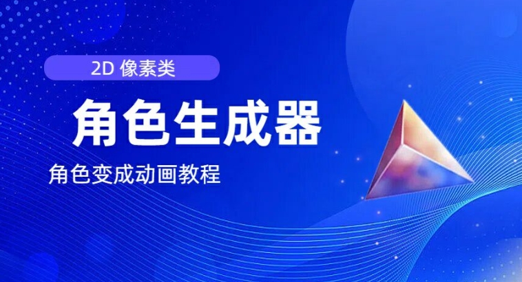 视频原创必备，2d像素角色生成器，以及如何将角色变成动画-电脑资源自留地