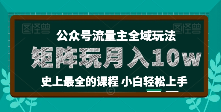 麦子甜公众号流量主全新玩法，核心36讲小白也能做矩阵，月入10w+-电脑资源自留地