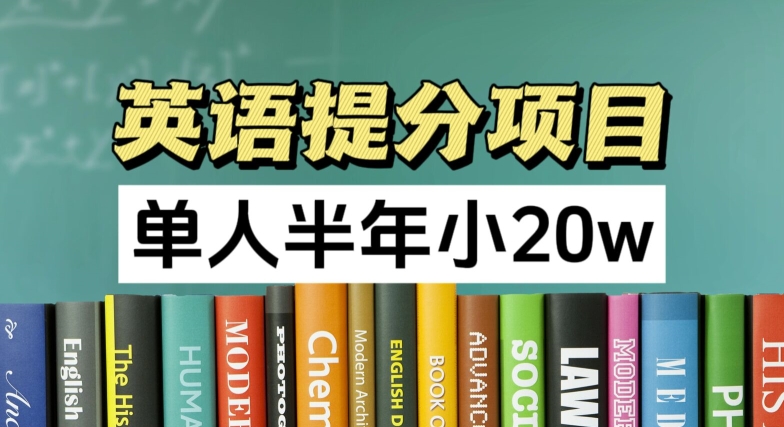 英语提分项目，100%正规项目，单人半年小 20w-电脑资源自留地