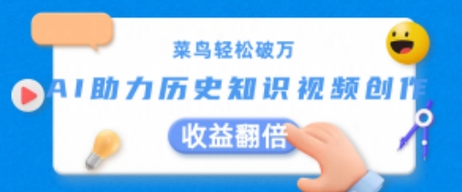 菜鸟轻松破万：AI助力历史知识视频创作，收益翻倍【揭秘】-电脑资源自留地
