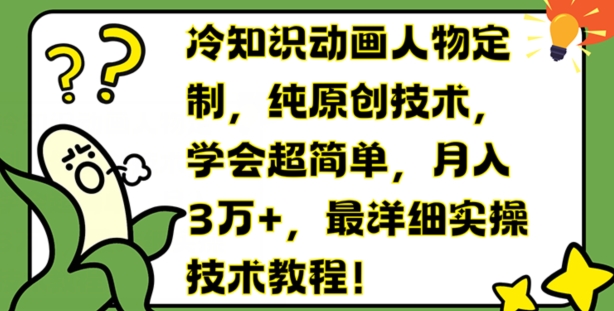 冷知识动画人物定制，纯原创技术，学会超简单，月入3万+，最详细实操技术教程【揭秘】-电脑资源自留地