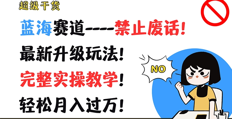 超级干货，蓝海赛道-禁止废话，最新升级玩法，完整实操教学，轻松月入过万【揭秘】-电脑资源自留地