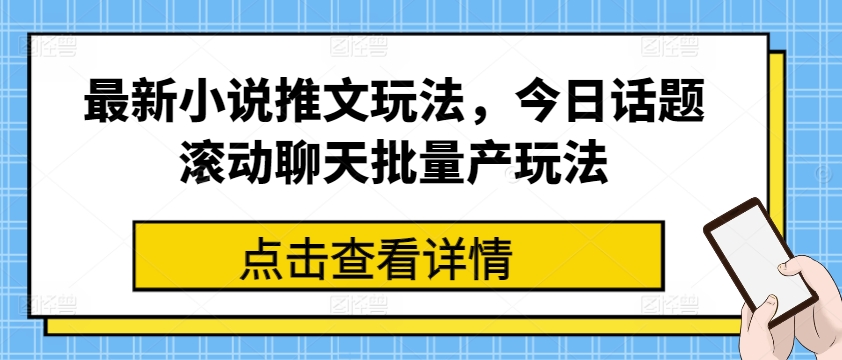 最新小说推文玩法，今日话题滚动聊天批量产玩法-电脑资源自留地