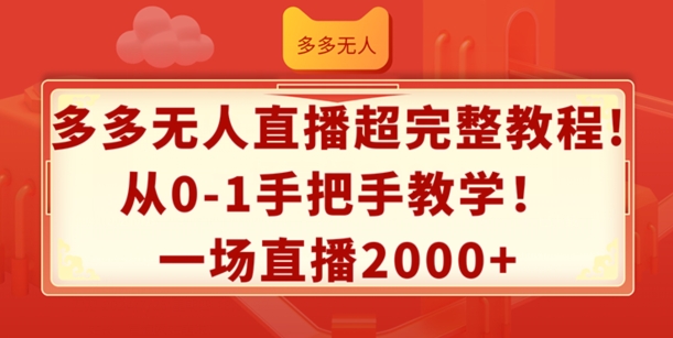 多多无人直播超完整教程，从0-1手把手教学，一场直播2k+【揭秘】-电脑资源自留地