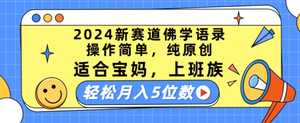 2024新赛道佛学语录，操作简单，纯原创，适合宝妈，上班族，轻松月入5位数【揭秘】-电脑资源自留地