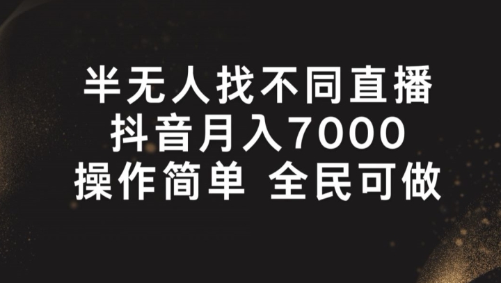 半无人找不同直播，月入7000+，操作简单 全民可做【揭秘】-电脑资源自留地