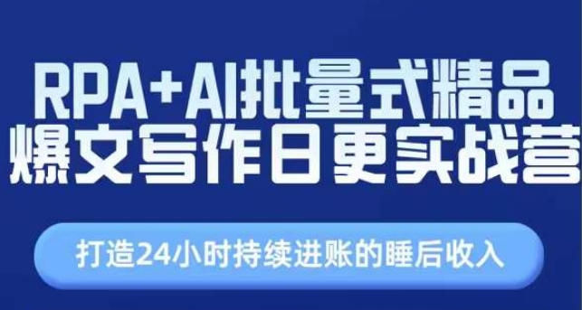 RPA+AI批量式精品爆文写作日更实战营，打造24小时持续进账的睡后收入-电脑资源自留地