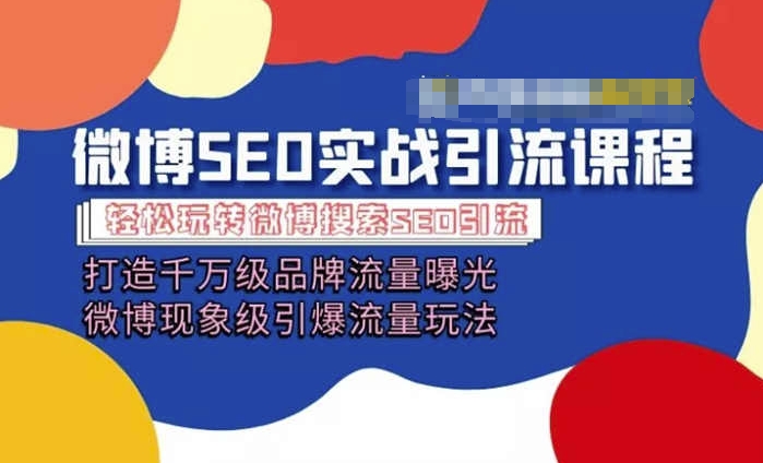 微博引流培训课程「打造千万级流量曝光 现象级引爆流量玩法」全方位带你玩转微博营销-电脑资源自留地