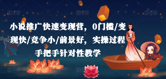 小说推广快速变现营，0门槛/变现快/竞争小/前景好，实操过程手把手针对性教学-电脑资源自留地