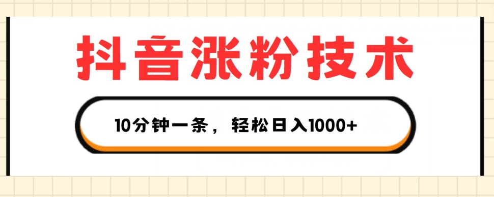 抖音涨粉技术，1个视频涨500粉，10分钟一个，3种变现方式，轻松日入1K+【揭秘】-电脑资源自留地