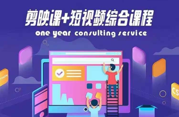 剪映课+短视频综合课程，抖音底层算法，百万粉丝不是梦-电脑资源自留地