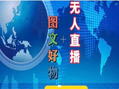 图文好物和无人直播实操，抖音电商教程-电脑资源自留地