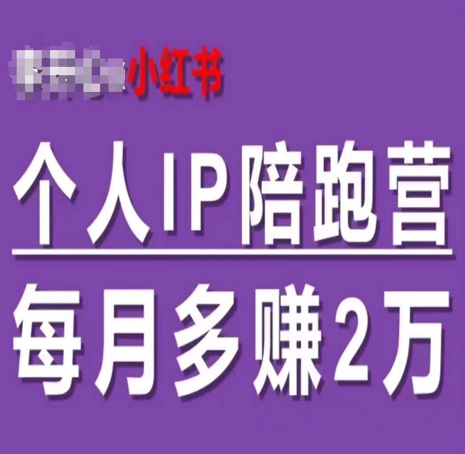 小红书个人IP陪跑营，60天拥有自动转化成交的双渠道个人IP，每月多赚2w-电脑资源自留地