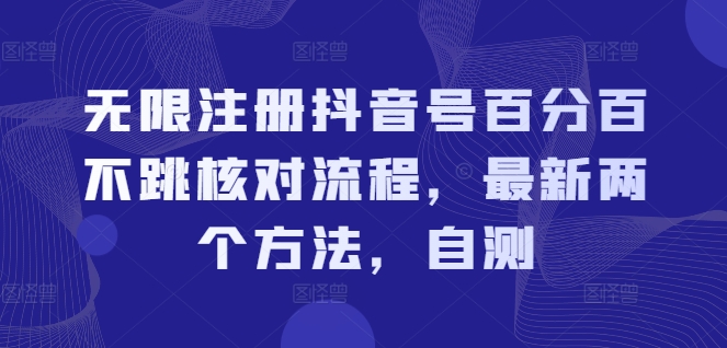 无限注册抖音号百分百不跳核对流程，最新两个方法，自测-电脑资源自留地