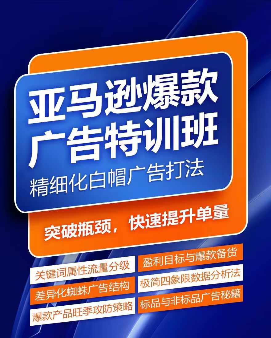 亚马逊爆款广告特训班，快速掌握亚马逊关键词库搭建方法，有效优化广告数据并提升旺季销量-电脑资源自留地