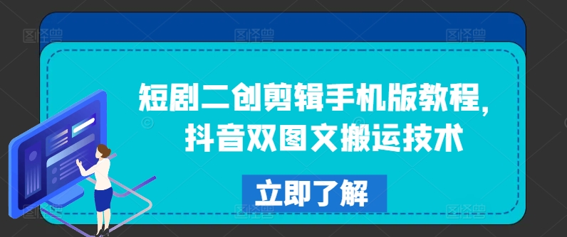 短剧二创剪辑手机版教程，抖音双图文搬运技术-电脑资源自留地