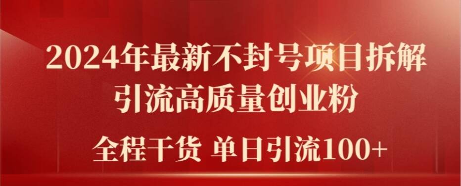2024年最新不封号项目拆解引流高质量创业粉，全程干货单日轻松引流100+【揭秘】-电脑资源自留地