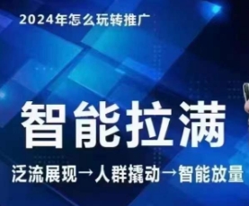 七层老徐·2024引力魔方人群智能拉满+无界推广高阶，自创全店动销玩法（更新6月）-电脑资源自留地