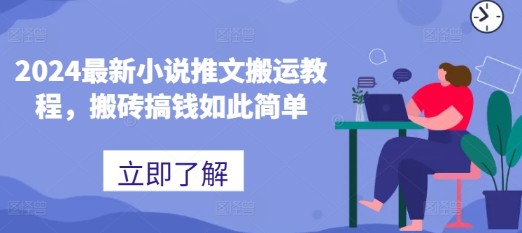 2024最新小说推文搬运教程，搬砖搞钱如此简单-电脑资源自留地