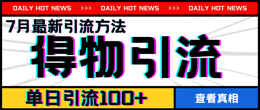 7月最新引方法，得物APP引流，单日引流100+【揭秘】-电脑资源自留地