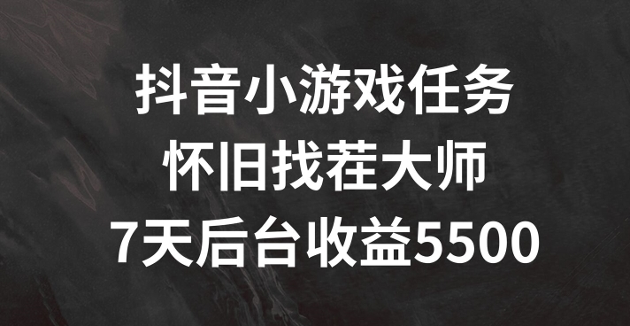 抖音小游戏任务，怀旧找茬，7天收入5500+【揭秘】-电脑资源自留地