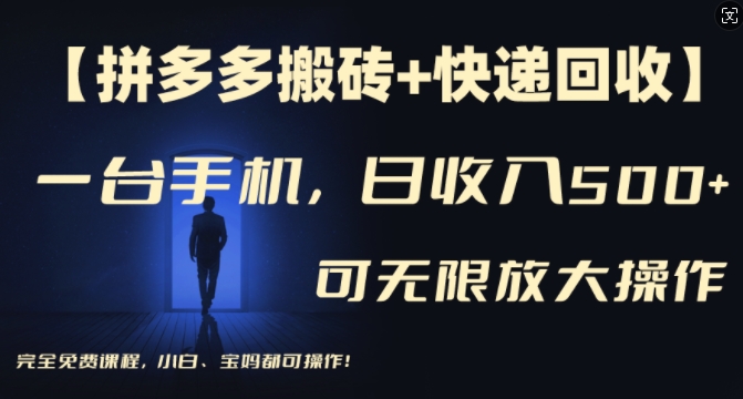 【拼多多搬砖+快递回收】一台手机，日入500+，多号矩阵收益无上限，小白宝妈都可操作-电脑资源自留地