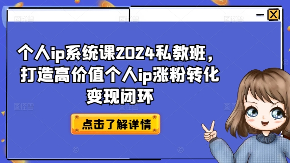 个人ip系统课2024私教班，打造高价值个人ip涨粉转化变现闭环-电脑资源自留地