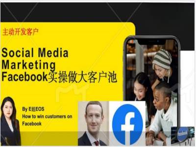 Facebook实操做大外贸客户池，实现高效转化客户/打造Facebook账号/如何引流到私域等-电脑资源自留地