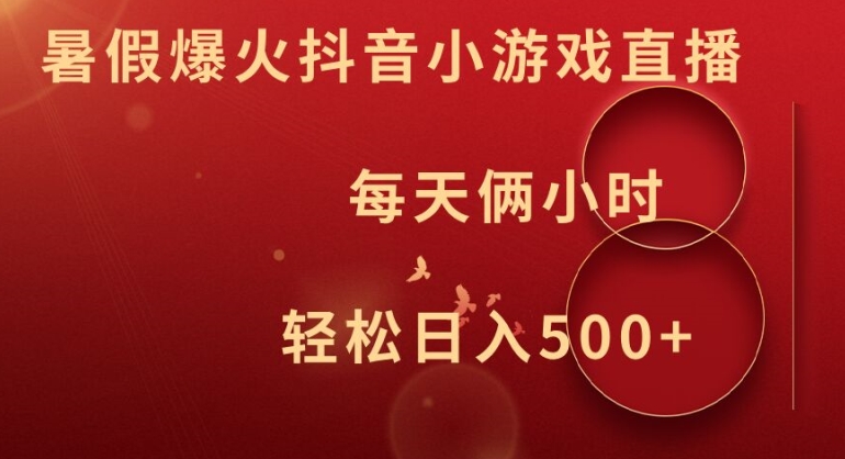 暑假爆火抖音小游戏直播，每天俩小时，轻松日入500+【揭秘】-电脑资源自留地