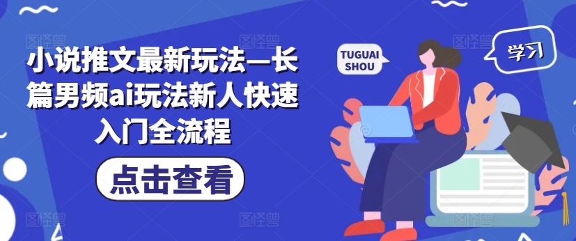 小说推文最新玩法—长篇男频ai玩法新人快速入门全流程-电脑资源自留地