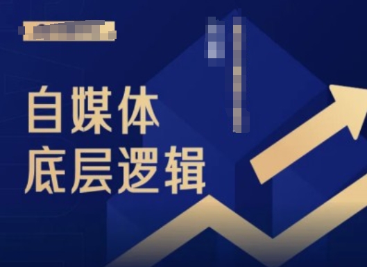 2024自媒体底层逻辑录播课，自媒体小白必看-电脑资源自留地
