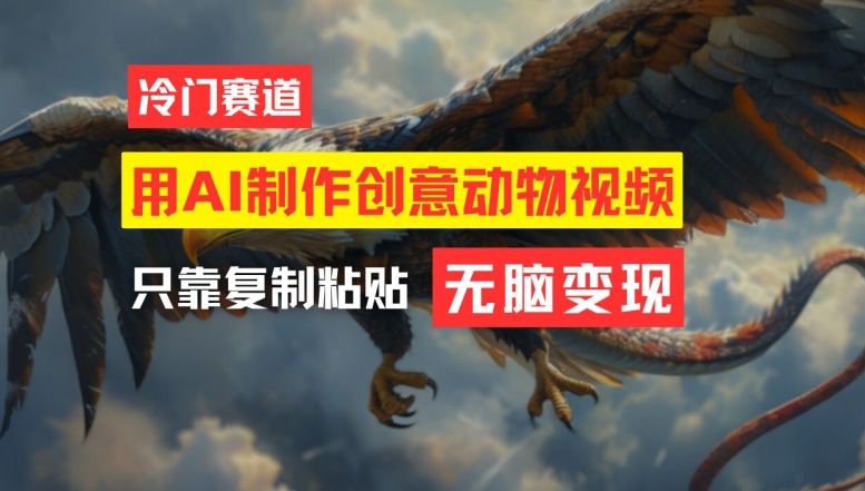 用AI制作创意动物视频，简单操作，月入过万【揭秘】-电脑资源自留地