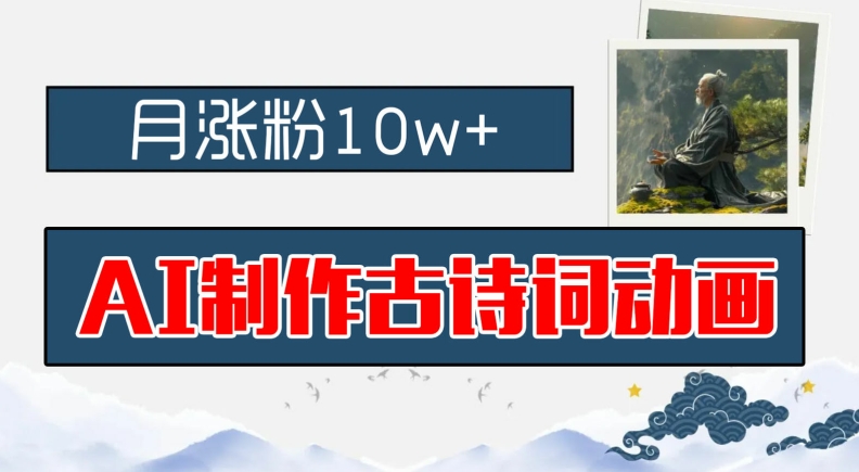 AI制作古诗词动画，月涨粉10w+，早教领域的财富机遇，保姆级教程，新手小白可轻松上手【揭秘】-电脑资源自留地