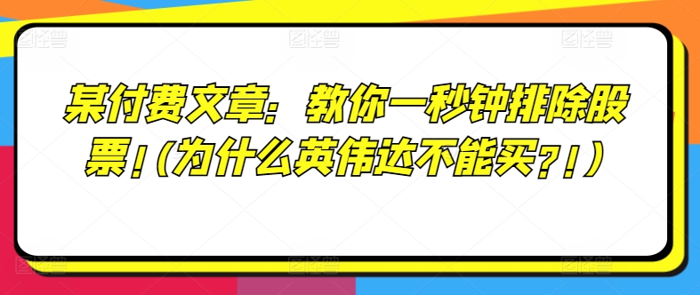 某付费文章：教你一秒钟排除股票!(为什么英伟达不能买?!)-电脑资源自留地