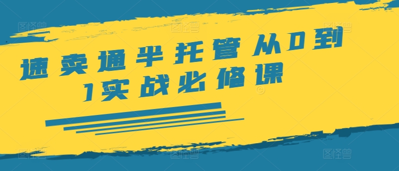 速卖通半托管从0到1实战必修课，开店/产品发布/选品/发货/广告/规则/ERP/干货等-电脑资源自留地